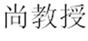  尚教授