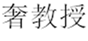  奢教授
