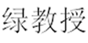  绿教授