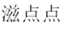  滋点点
