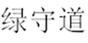  绿守道