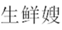  生鲜嫂