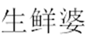  生鲜婆