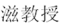  滋教授
