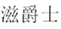  滋爵士