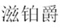  滋铂爵