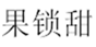  果锁甜