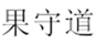  果守道