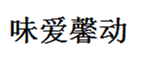  味爱馨动