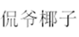  侃爷椰子