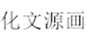  化文源画