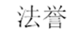  法誉