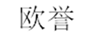  欧誉