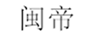  闽帝