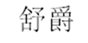  舒爵