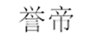  誉帝