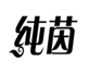  纯茵
