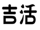 吉活