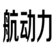  航动力