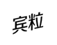  宾粒