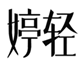  婷轻