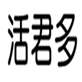  活君多