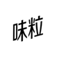  味粒