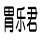  胃乐君