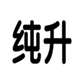  纯升