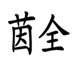  茵全