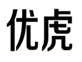  优虎