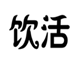  饮活