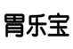  胃乐宝