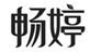  畅婷