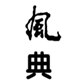  风典