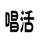 唱活