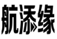  航添缘