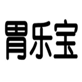  胃乐宝