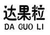 达果粒