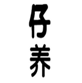  仔养