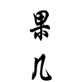  果几