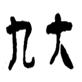  九大