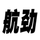  航劲