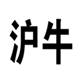  沪牛