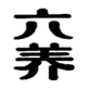  六养
