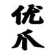  优爪