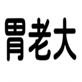  胃老大