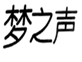  梦之声