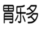  胃乐多