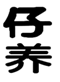  仔养
